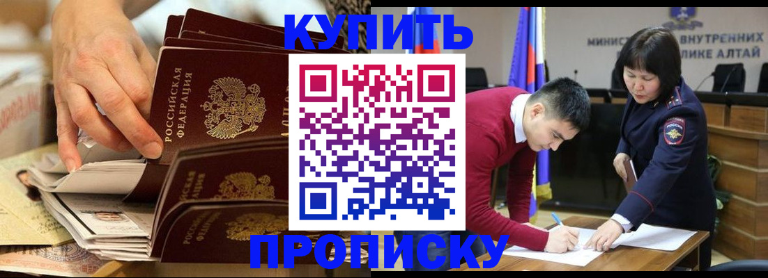 купить прописку в Новокузнецке